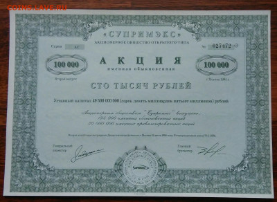 Акция Супримэкс на 100000 рублей 1994 года 10.03.2021 - IMG_20210219_233710