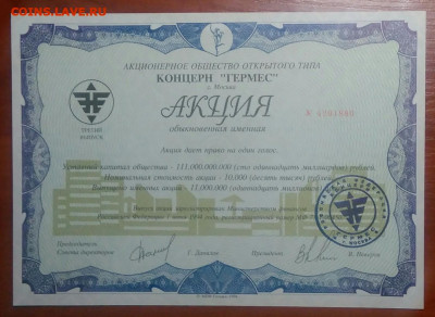 Акция Концерн Гермес 1994 года 10.03.2021 - IMG_20210104_233613