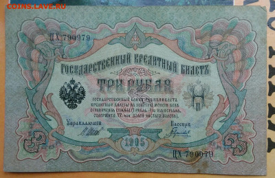 3 рубля 1905 года 10.03.2021 - IMG_20210213_155230