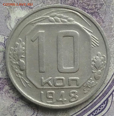 10 копеек 1948 года до 10.03.2021 - IMG_20210307_014806