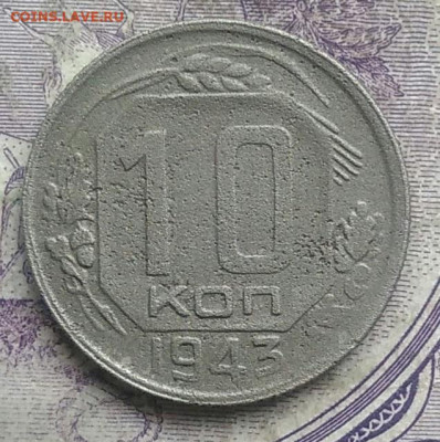 10 копеек 1943 года до 10.03.2021 - IMG_20210307_014849