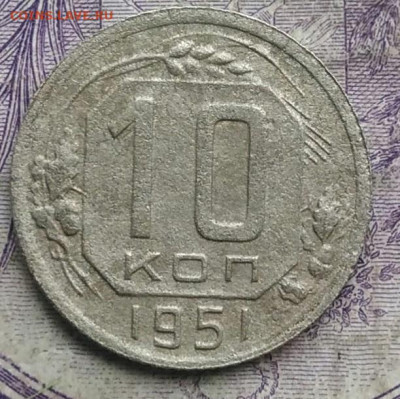 10 копеек 1951 года до 10.03.2021 - IMG_20210305_032447