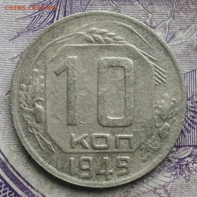 10 копеек 1949 года до 10.03.2021 - IMG_20210305_031545