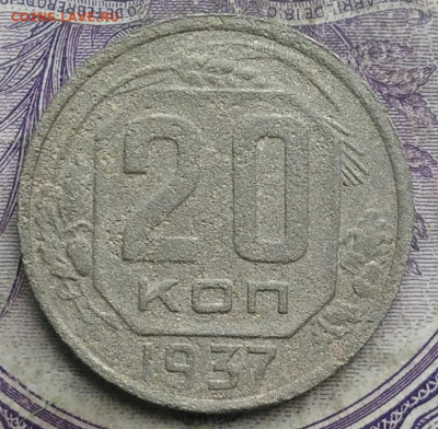 20 копеек 1937 года до 10.03.2021 - IMG_20210304_164108