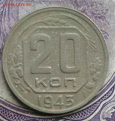 20 копеек 1943 года до 10.03.2021 - IMG_20210304_164220