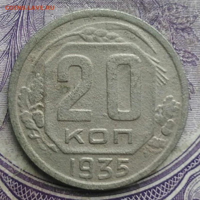 20 копеек 1935 года до 10.03.2021 - IMG_20210304_165000