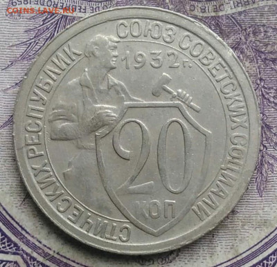 20 копеек 1932 года до 10.03.2021 - IMG_20210305_031747