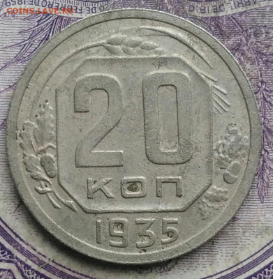 20 копеек 1935 года до 10.03.2021 - IMG_20210305_031921