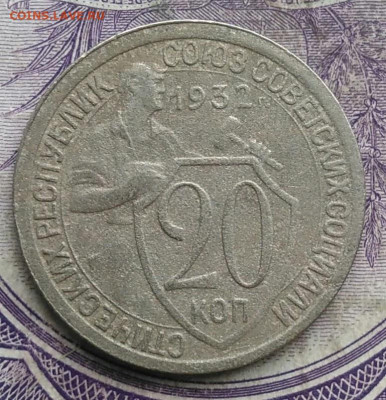 20 копеек 1932 года до 10.03.2021 - IMG_20210305_032206