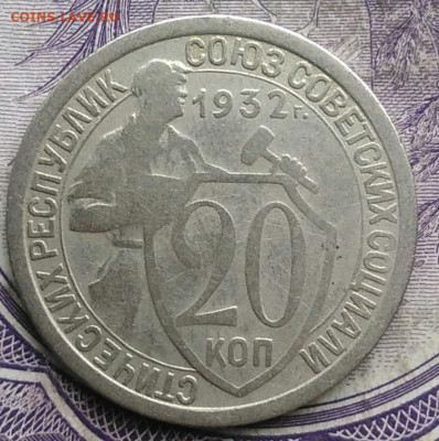 20 копеек 1932 года до 10.03.2021 - IMG_20210305_032638