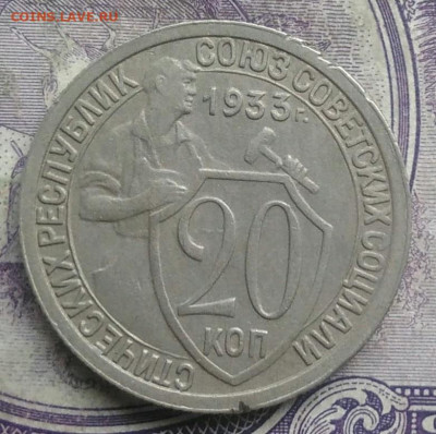 20 копеек 1933 года до 10.03.2021 - IMG_20210307_013753