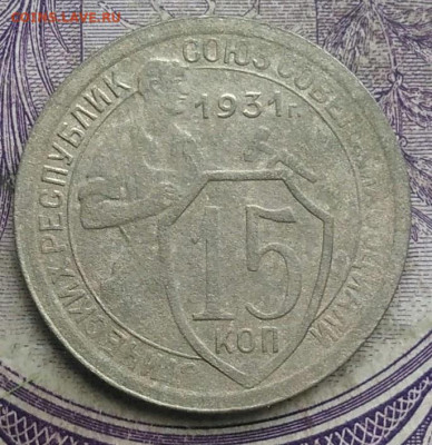 15 копеек 1931 года до 10.03.2021 - IMG_20210304_164148