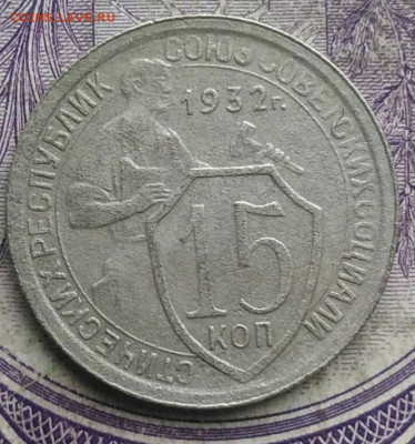 15 копеек 1932 года до 10.03.2021 - IMG_20210305_032407
