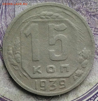 15 копеек 1939 года до 10.03.2021 - IMG_20210305_032912