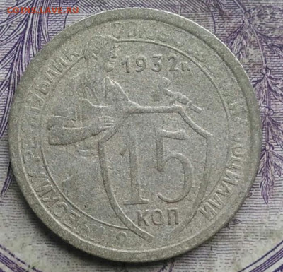 15 копеек 1932 года до 10.03.2021 - IMG_20210304_172036