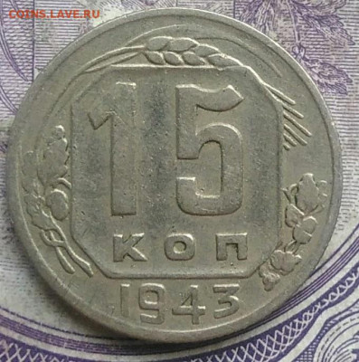 15 копеек 1943 года до 10.03.2021 - IMG_20210307_014526