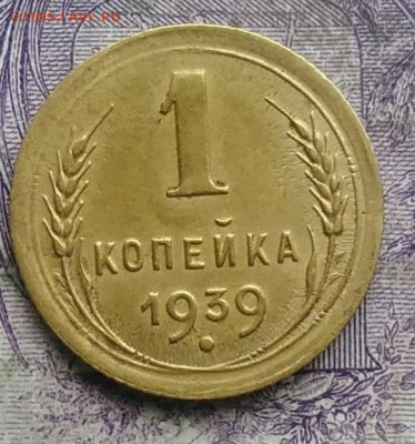 1 копейка 1939 года до 10.03.2021 - IMG_20210304_165107