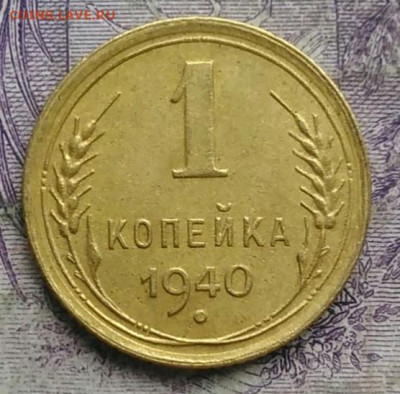1 копейка 1940 года до 10.03.2021 - IMG_20210304_165146