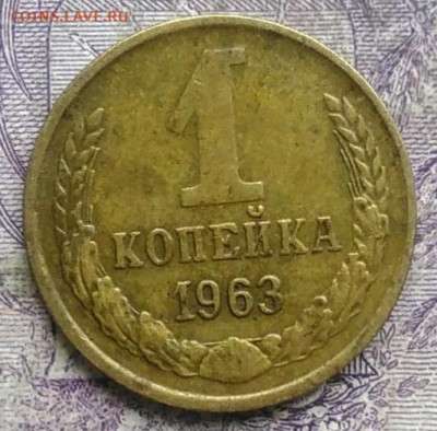 1 копейка 1963 года до 10.03.2021 - IMG_20210304_165034