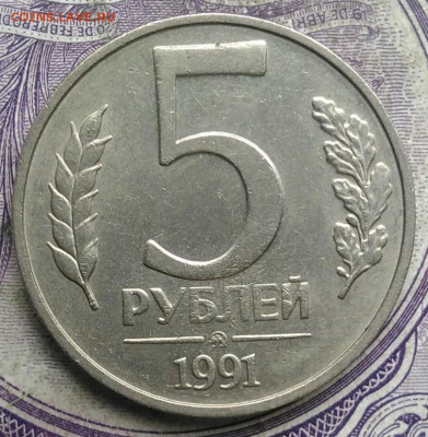 5 рублей 1991 года ммд до 10.03.2021 - IMG_20210305_025425