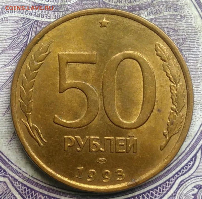 50 рублей 1993 года лмд магнитная до 10.03.2021 - IMG_20210304_171123