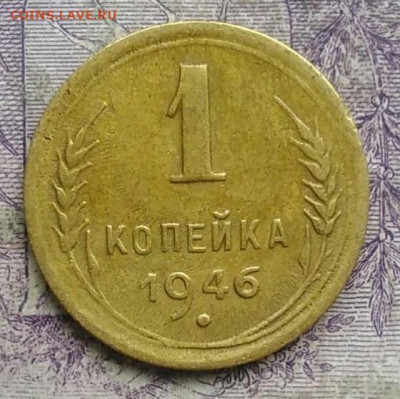 1 копейка 1946 года до 10.03.2021 - IMG_20210304_164739