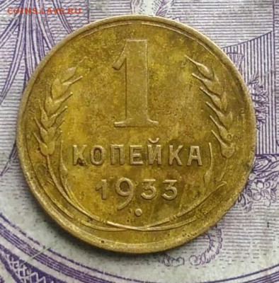 1 копейка 1933 года до 10.03.2021 - IMG_20210305_032526