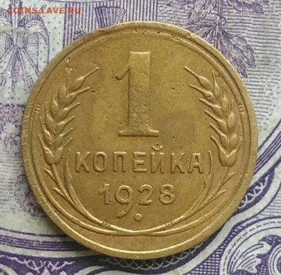 1 копейка 1928 года до 10.03.2021 - IMG_20210307_010317