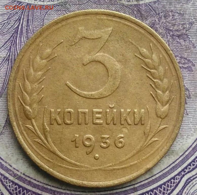 3 копейки 1936 года до 10.03.2021 - IMG_20210304_172308