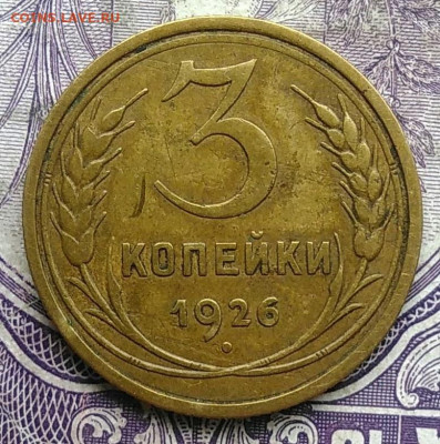 3 копейки 1926 года до 10.03.2021 - IMG_20210305_034252