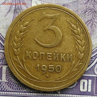 3 копейки 1950 года до 10.03.2021 - IMG_20210305_034426