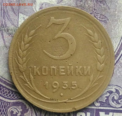 3 копейки 1935 года новый тип до 10.03.2021 - IMG_20210307_010050