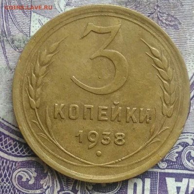 3 копейки 1938 года до 10.03.2021 - IMG_20210307_010415