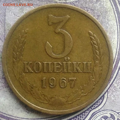 3 копейки 1967 года до 10.03.2021 - IMG_20210307_014724