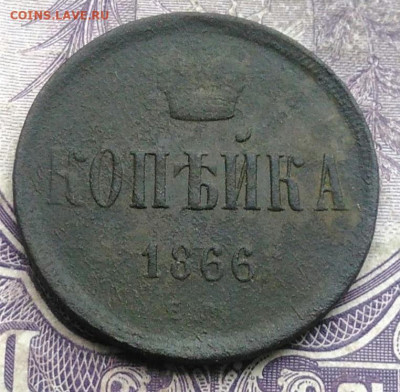 копейка 1866 года до 10.03.2021 - IMG_20210307_164331