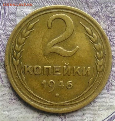 2 копейки 1946 года до 10.03.2021 - IMG_20210304_170856