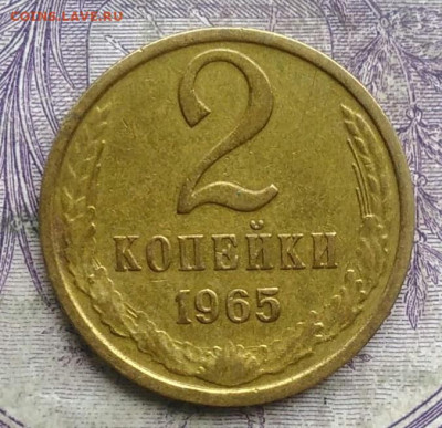 2 копейки 1965 года до 10.03.2021 - IMG_20210304_170937