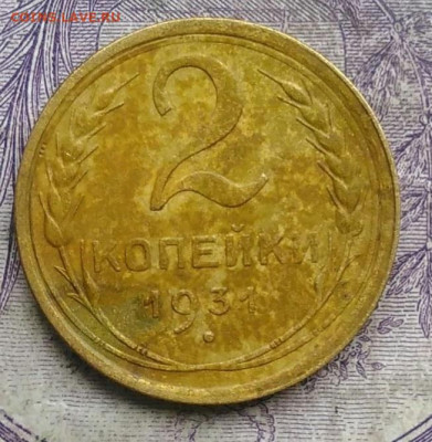 2 копейки 1931 года до 10.03.2021 - IMG_20210304_164704