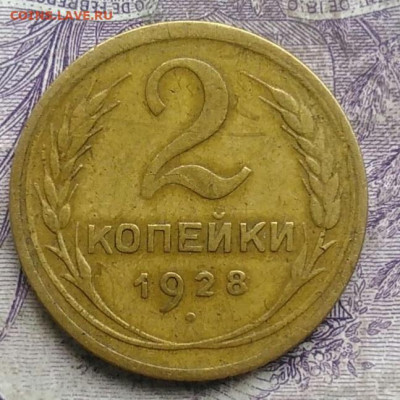 2 копейки 1928 года до 10.03.2021 - IMG_20210305_031429