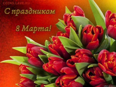 Милые Женщины С 8 Марта Вас !!! - 3d039a8a684963460d84257bdbf44120