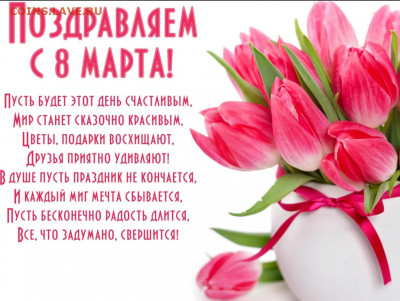 Милые Женщины С 8 Марта Вас !!! - Безымянный  121233333