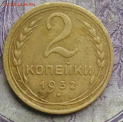 2 копейки 1932 года до 10.03.2021 - IMG_20210304_171500
