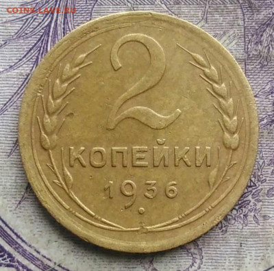 2 копейки 1936 года до 10.03.2021 - IMG_20210305_031505