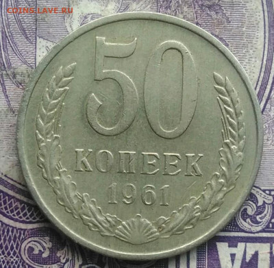50 копеек 1961 года до 10.03.2021 - IMG_20210306_004010