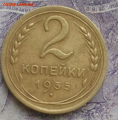 2 копейки 1935 года новый тип 10.03.2021 - IMG_20210207_180409