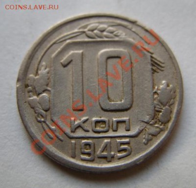 10 копеек 1945 Ф.85 - 10-45.JPG
