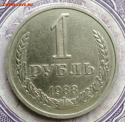 1 рубль 1988 года до 10.03.2021 - IMG_20210122_113838