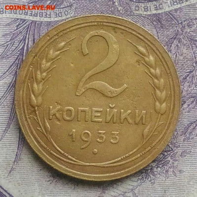 2 копейки 1933 года до 10.03.2021 - IMG_20210124_182940