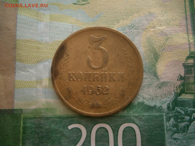 3 копейки 1962 года - P3080016.JPG