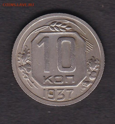 10 копеек 1937 года до 10.03.2021 - 10.1937